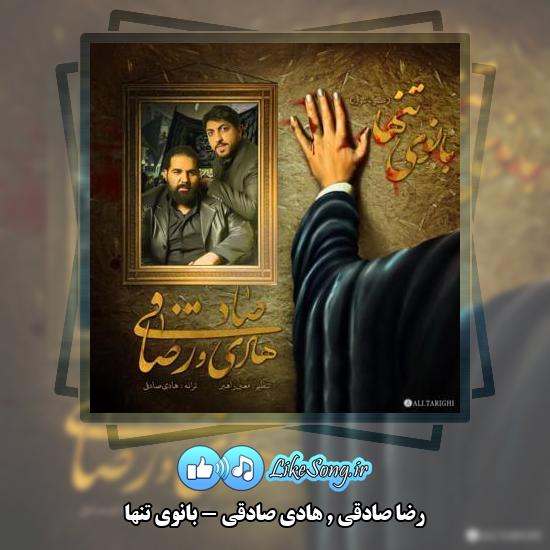 دانلود آهنگ رضا صادقی , هادی صادقی بانوی تنها